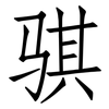 骐: Fangsongti