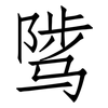 骘: Fangsongti