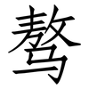 骜: Fangsongti