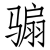 骟: Fangsongti