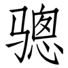 骢: Fangsongti