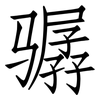 骣: Fangsongti