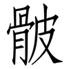 骳: Fangsongti
