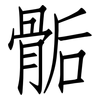 骺: Fangsongti 骺: Fangsongti