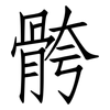 骻: Fangsongti