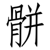 骿: Fangsongti