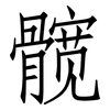 髋: Fangsongti