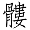 髏: Fangsongti