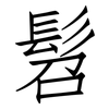 髫: Fangsongti