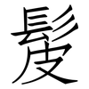 髲: Fangsongti