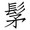 髳: Fangsongti