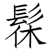 髹: Fangsongti