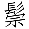 鬃: Fangsongti