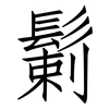 鬎: Fangsongti