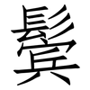 鬓: Fangsongti