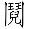 鬩: Fangsongti