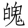 魄: Fangsongti 魄: Fangsongti