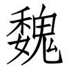 魏: Fangsongti