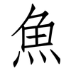 魚: Fangsongti