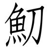 魛: Fangsongti