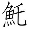 魠: Fangsongti