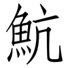 魧: Fangsongti 魧: Fangsongti