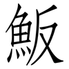 魬: Fangsongti