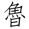 魯: Fangsongti