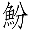 魵: Fangsongti
