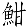 魽: Fangsongti 魽: Fangsongti