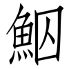 鮂: Fangsongti