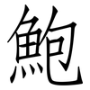 鮑: Fangsongti