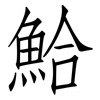 鮯: Fangsongti 鮯: Fangsongti