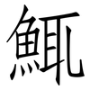 鮿: Fangsongti