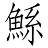 鯀: Fangsongti