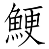 鯁: Fangsongti