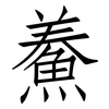 鯗: Fangsongti