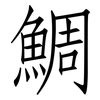 鯛: Fangsongti