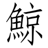 鯨: Fangsongti 鯨: Fangsongti
