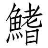鰭: Fangsongti