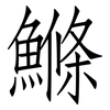 鰷: Fangsongti