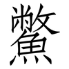鱉: Fangsongti