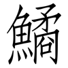 鱊: Fangsongti