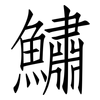 鱐: Fangsongti