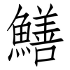 鱔: Fangsongti 鱔: Fangsongti