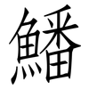 鱕: Fangsongti 鱕: Fangsongti