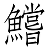 鱨: Fangsongti