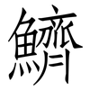鱭: Fangsongti