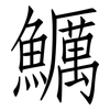 鱱: Fangsongti 鱱: Fangsongti