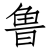 鲁: Fangsongti 鲁: Fangsongti